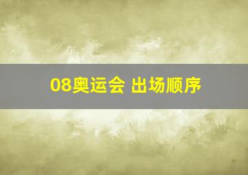 08奥运会 出场顺序